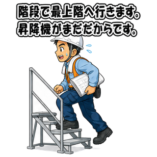 階段で最上階へ行きます。昇降機がまだだからです。
