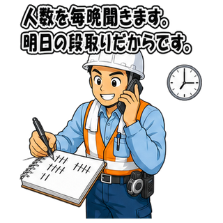 人数を毎晩聞きます。明日の段取りだからです。