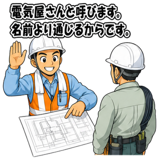 電気屋さんと呼びます。名前より通じるからです。