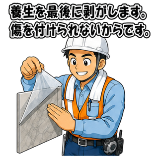 養生を最後に剥がします。傷を付けられないからです。