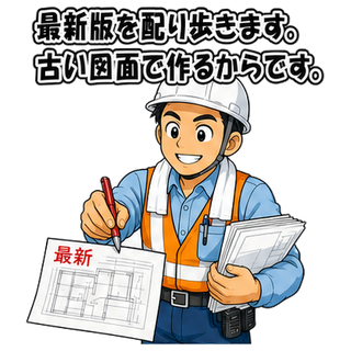 最新版を配り歩きます。古い図面で作るからです。