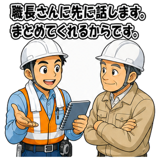 職長さんに先に話します。まとめてくれるからです。