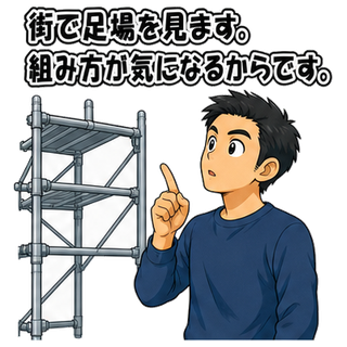 街で足場を見ます。組み方が気になるからです。