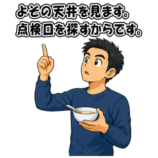 よその天井を見ます。点検口を探すからです。