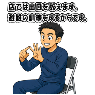 店では出口を数えます。避難の訓練をするからです。