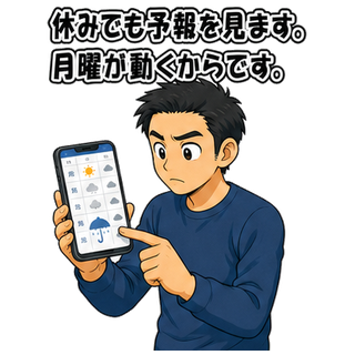 休みでも予報を見ます。月曜が動くからです。