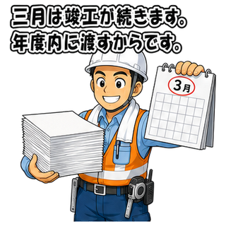 三月は竣工が続きます。年度内に渡すからです。