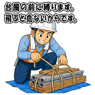 台風の前に縛ります。飛ぶと危ないからです。