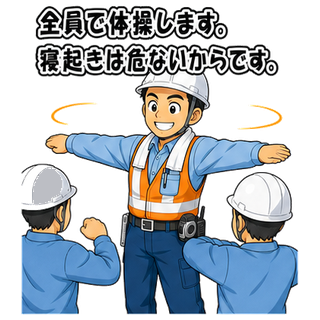全員で体操します。寝起きは危ないからです。