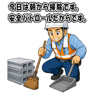 今日は朝から掃除です。安全パトロールだからです。