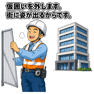 仮囲いを外します。街に姿が出るからです。