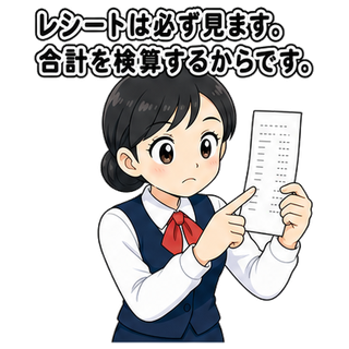 レシートは必ず見ます。合計を検算するからです。