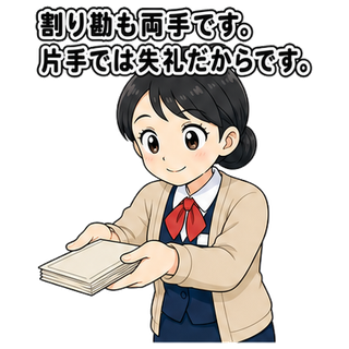 割り勘も両手です。片手では失礼だからです。