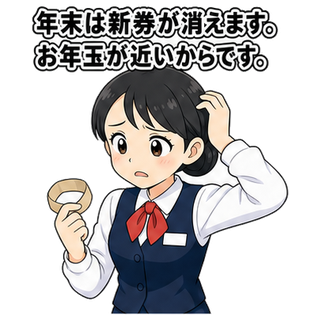 年末は新券が消えます。お年玉が近いからです。