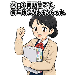 休日も問題集です。毎年検定があるからです。