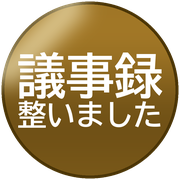 議事録整いました