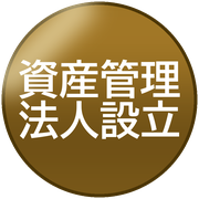 資産管理法人設立
