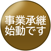 事業承継始動です