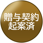 贈与契約起案済