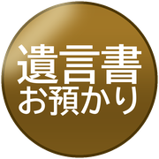 遺言書お預かり