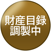 財産目録調製中