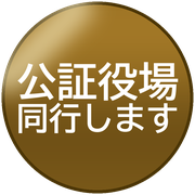 公証役場同行します