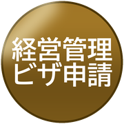 経営管理ビザ申請