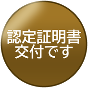 認定証明書交付です
