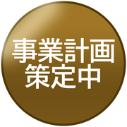 事業計画策定中