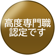 高度専門職認定です