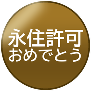 永住許可おめでとう