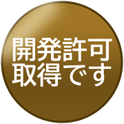 開発許可取得です