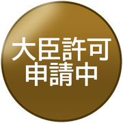 大臣許可申請中