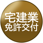 宅建業免許交付