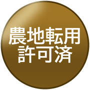 農地転用許可済
