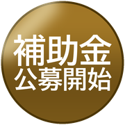 補助金公募開始