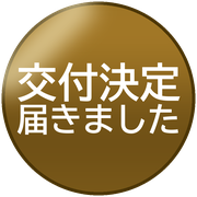 交付決定届きました