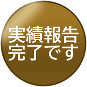 実績報告完了です