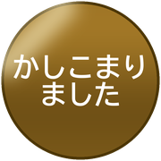 かしこまりました