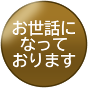 お世話になっております
