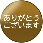 ありがとうございます