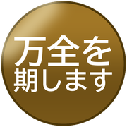 万全を期します