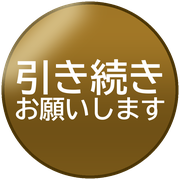 引き続きお願いします