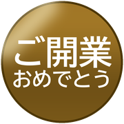 ご開業おめでとう