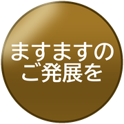 ますますのご発展を