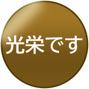 光栄です