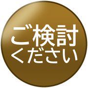 ご検討ください