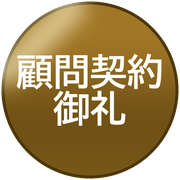 顧問契約御礼