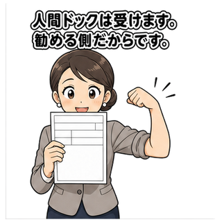 人間ドックは受けます。勧める側だからです。
