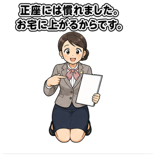 正座には慣れました。お宅に上がるからです。
